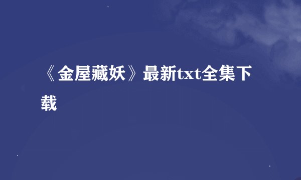 《金屋藏妖》最新txt全集下载