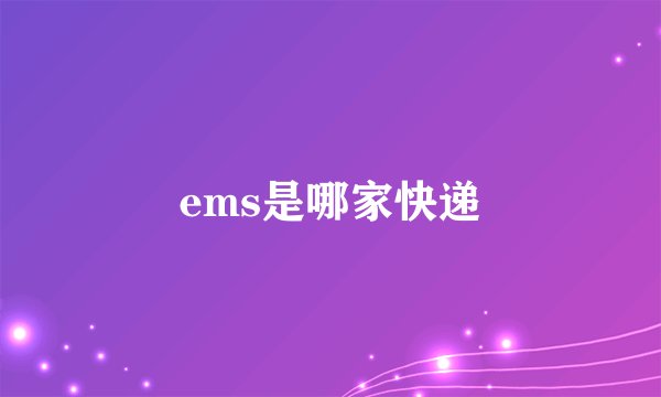 ems是哪家快递