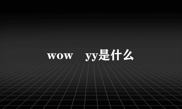 wow yy是什么