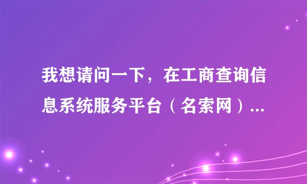 我想请问一下，在工商查询信息系统服务平台（名索网）上查询到的公司就证明其公司还在是吗？