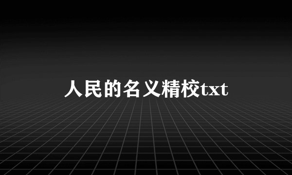人民的名义精校txt