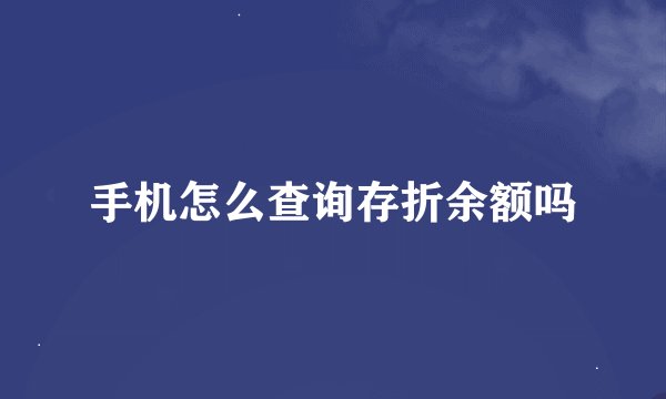 手机怎么查询存折余额吗