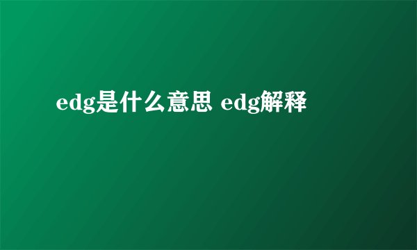edg是什么意思 edg解释