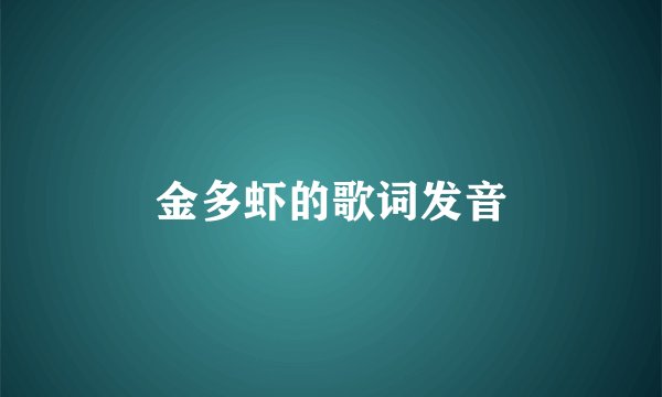金多虾的歌词发音