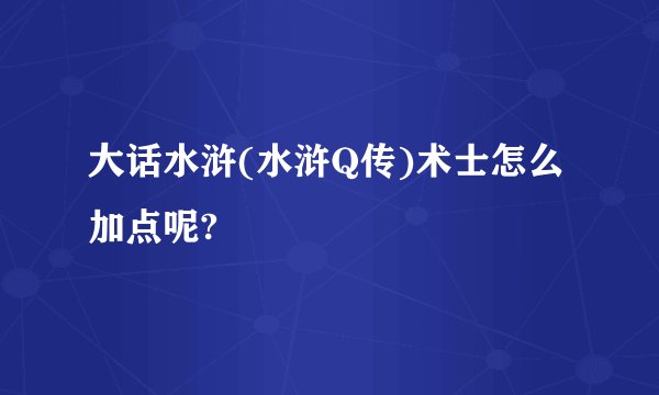 大话水浒(水浒Q传)术士怎么加点呢?