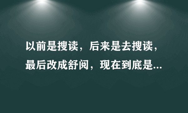 以前是搜读，后来是去搜读，最后改成舒阅，现在到底是什么网了，急切求更新快的小说网站集合，帮帮忙吧!