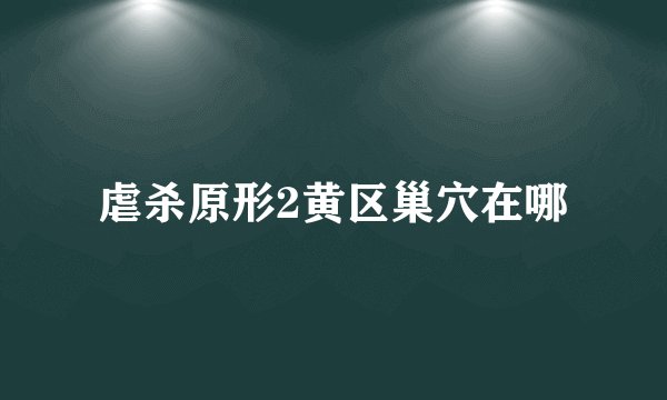 虐杀原形2黄区巢穴在哪