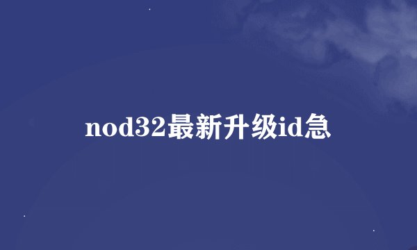 nod32最新升级id急