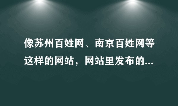 像苏州百姓网、南京百姓网等这样的网站，网站里发布的兼职或是招聘信息可信吗？