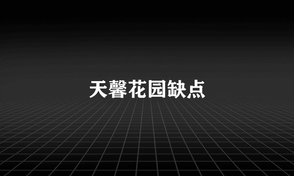 天馨花园缺点