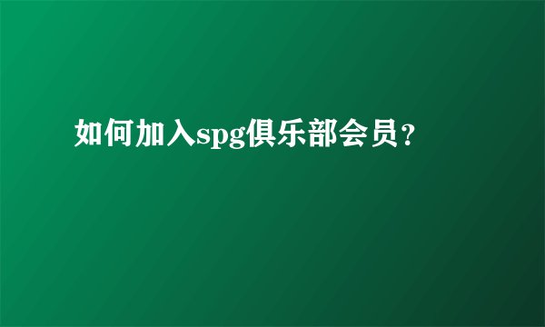 如何加入spg俱乐部会员?