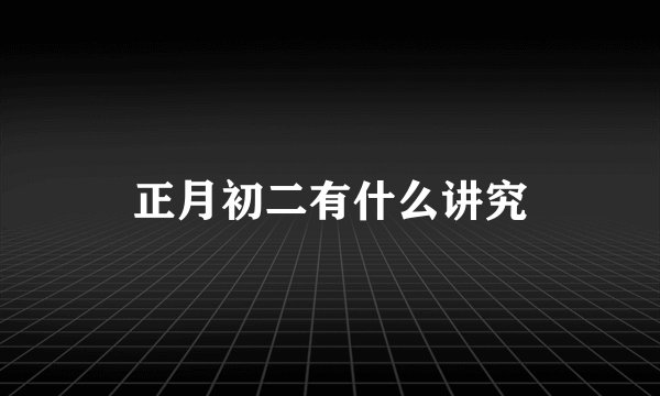 正月初二有什么讲究