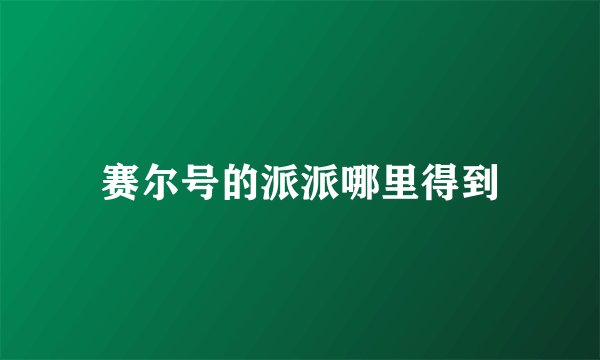 赛尔号的派派哪里得到