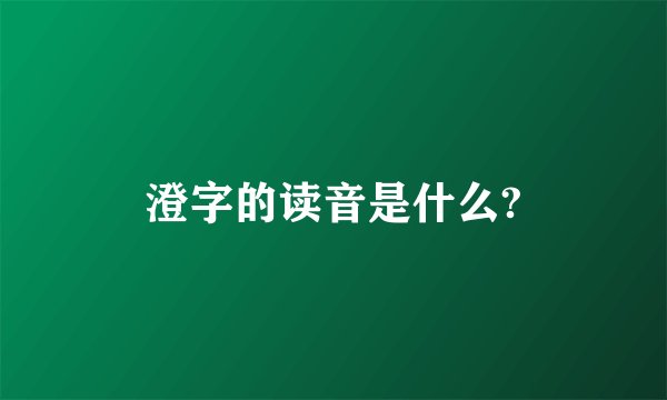 澄字的读音是什么?
