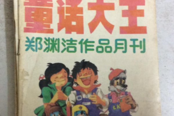 郑渊洁的童话作品