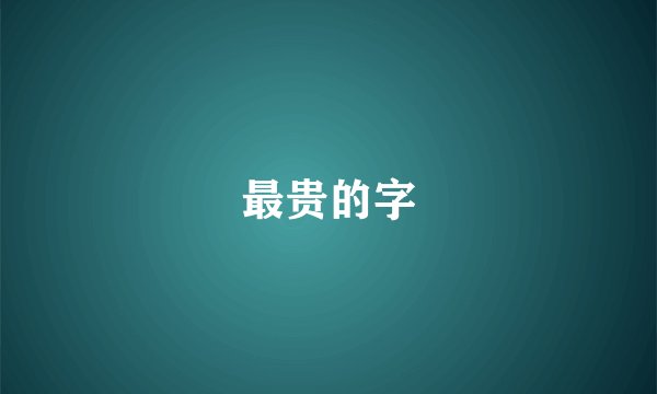 最贵的字