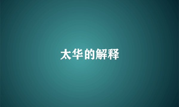 太华的解释