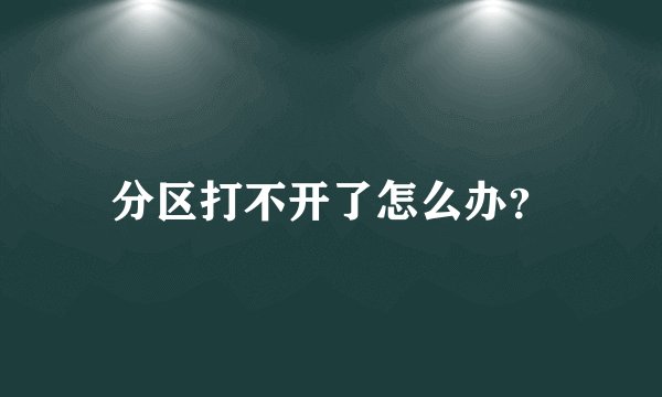 分区打不开了怎么办？