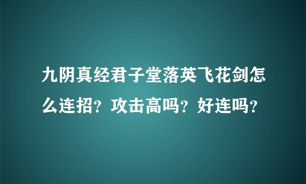 九阴真经君子堂落英飞花剑怎么连招？攻击高吗？好连吗？