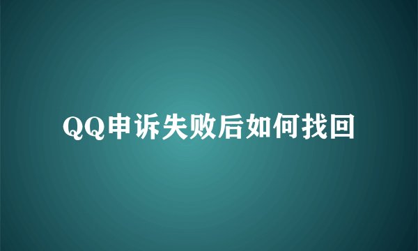 QQ申诉失败后如何找回