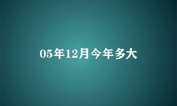 05年12月今年多大