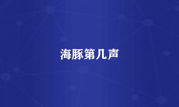 海豚第几声