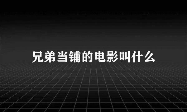 兄弟当铺的电影叫什么
