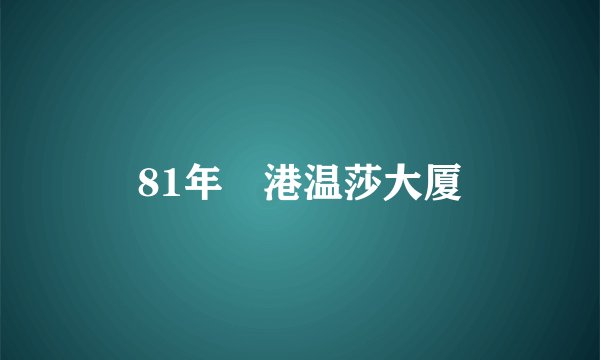 81年⾹港温莎大厦