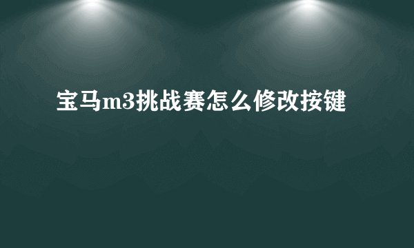 宝马m3挑战赛怎么修改按键