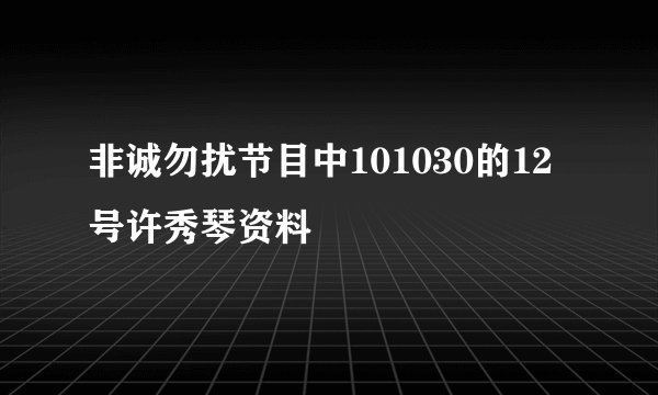 非诚勿扰节目中101030的12号许秀琴资料