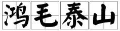 一片红色的羽毛两个人抬着三疯狂猜成语