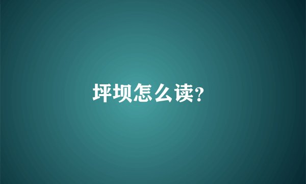 坪坝怎么读？