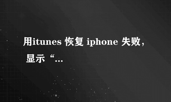 用itunes 恢复 iphone 失败， 显示“未能恢复 错误21” 。手机一直显示连接itunes 图像 ，无法开机， 重启