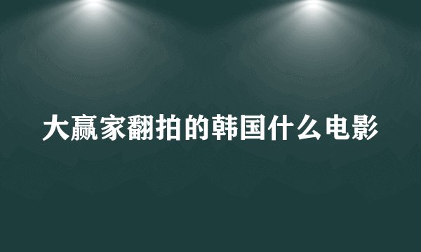 大赢家翻拍的韩国什么电影