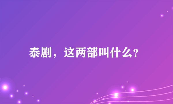 泰剧，这两部叫什么？