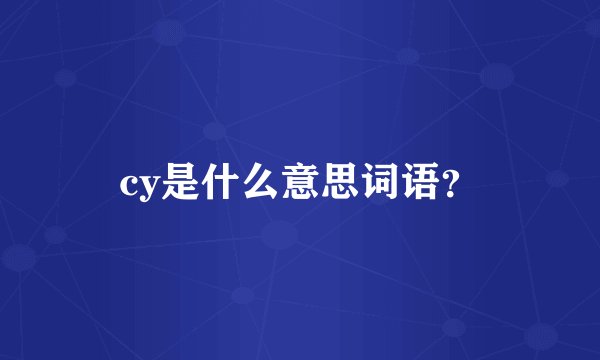 cy是什么意思词语？