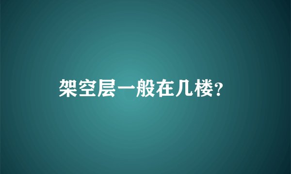 架空层一般在几楼？