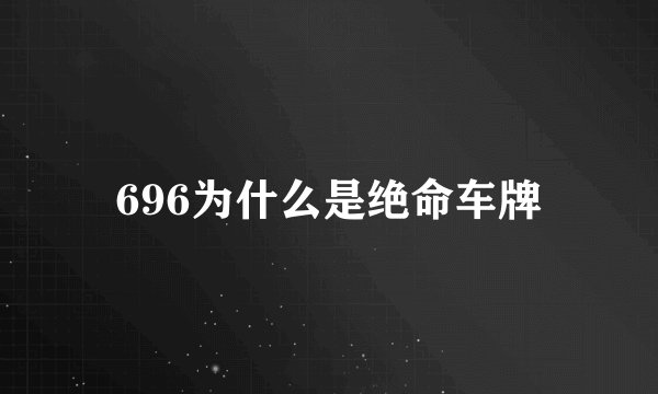 696为什么是绝命车牌