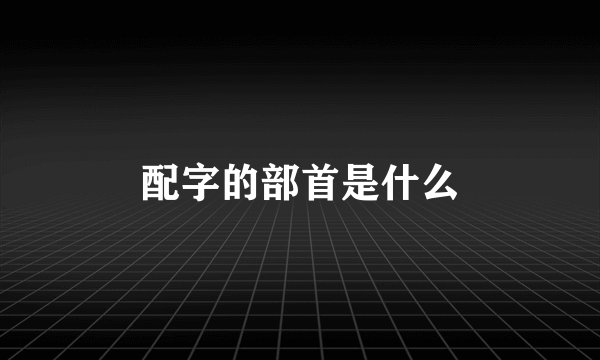 配字的部首是什么