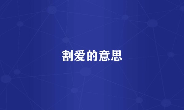 割爱的意思