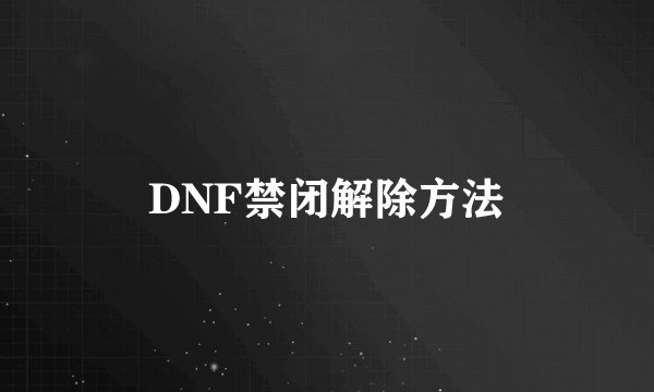 DNF禁闭解除方法
