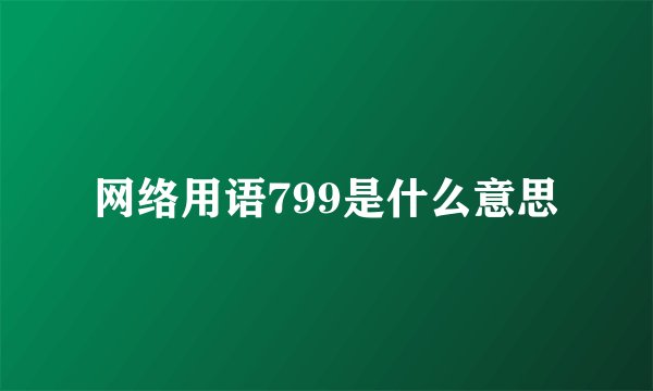 网络用语799是什么意思