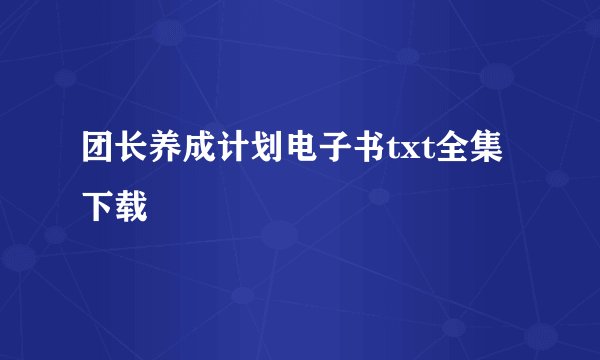 团长养成计划电子书txt全集下载