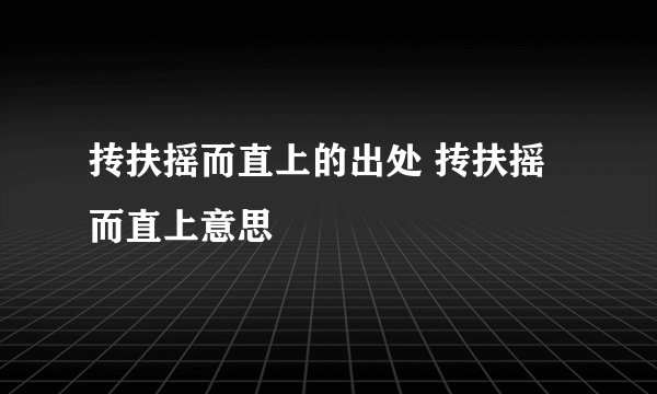 抟扶摇而直上的出处 抟扶摇而直上意思