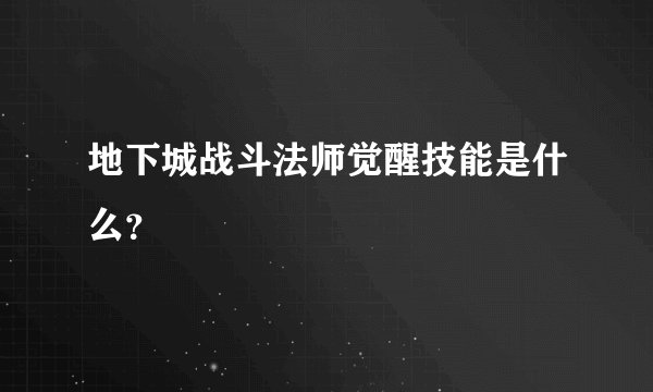 地下城战斗法师觉醒技能是什么？