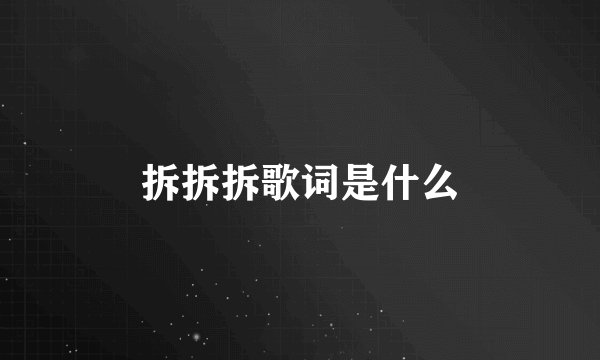 拆拆拆歌词是什么