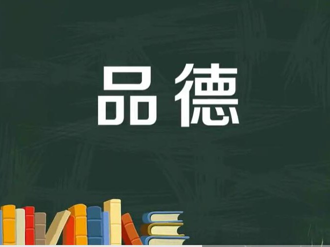 品德是什么意思
