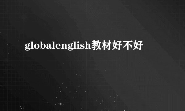 globalenglish教材好不好
