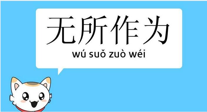 无所作为什么意思