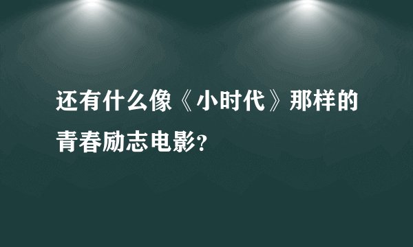 还有什么像《小时代》那样的青春励志电影？